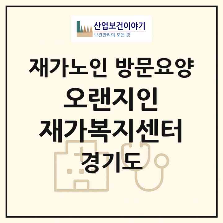 2026 오랜지인 재가복지센터(부천시 상동)|재가노인복지시설 방문요양|주소·인력·정원·평가 정보