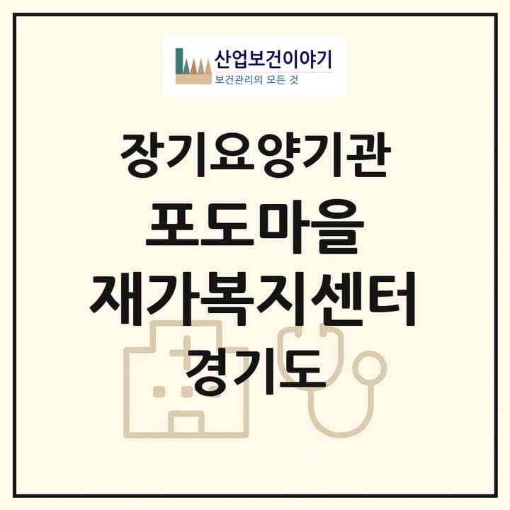 2026 포도마을 재가복지센터(부천시 중동)|재가노인복지시설(방문목욕·방문요양)|주소·인력·정원·평가 정보