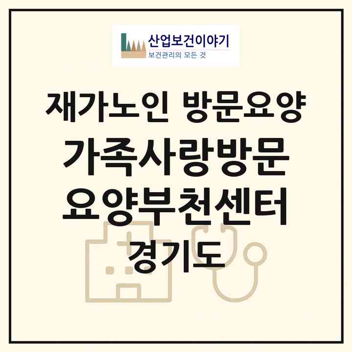 2026 가족사랑방문요양부천센터(부천시 상동)|재가노인복지시설 방문요양|주소·인력·정원·평가 정보