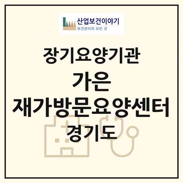 2026 가은 재가방문요양센터(부천시 역곡동)|재가노인복지시설(방문목욕·방문요양)|주소·인력·정원·평가 정보