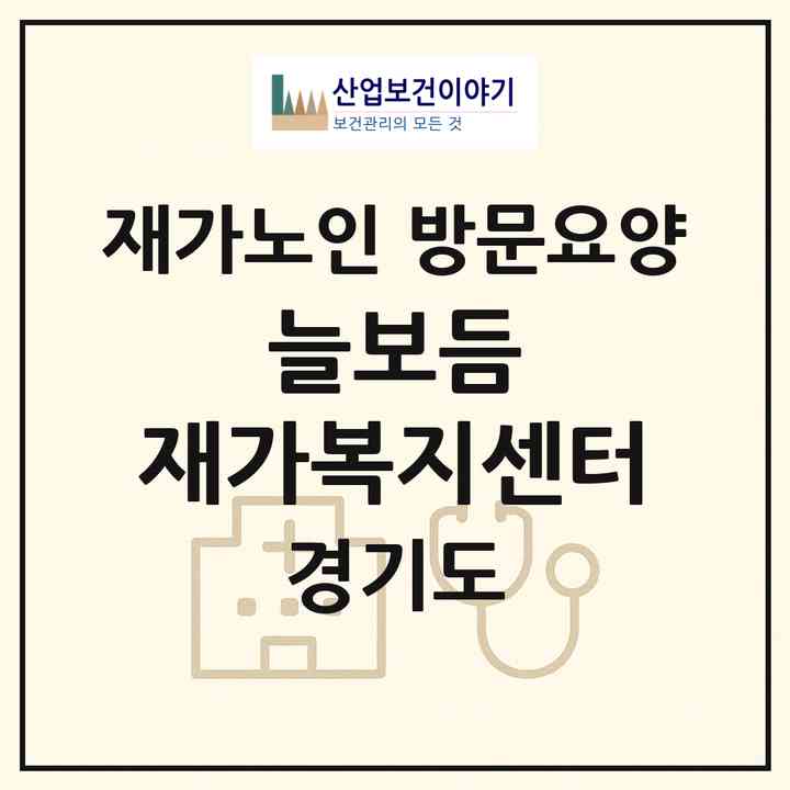 2026 늘보듬 재가복지센터(부천시 중동)|재가노인복지시설 방문요양|주소·인력·정원·평가 정보