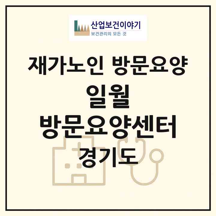 2026 일월 방문요양센터(부천시 상동)|재가노인복지시설 방문요양|주소·인력·정원·평가 정보