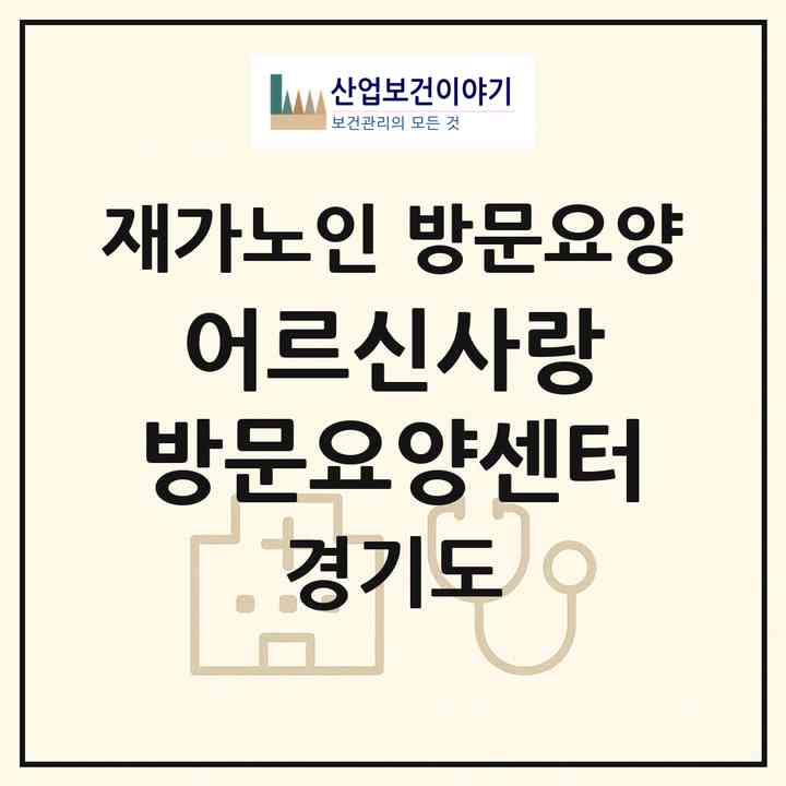 2026 어르신사랑 방문요양센터(부천시 도당동)|재가노인복지시설 방문요양|주소·인력·정원·평가 정보