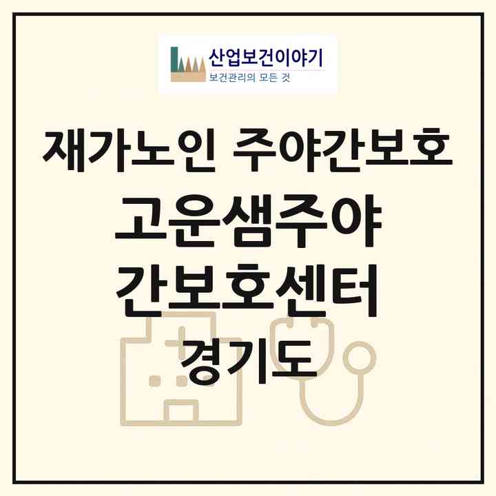 2026 고운샘주야간보호센터(부천시 심곡동)|재가노인복지시설 주야간보호|주소·인력·정원·평가 정보
