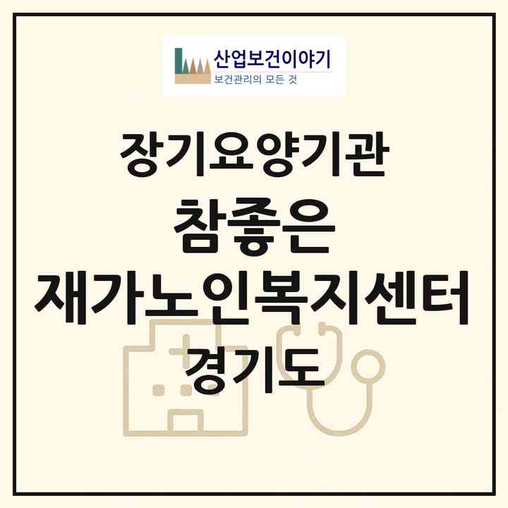 2026 참좋은 재가노인복지센터(부천시 중동)|재가노인복지시설(방문목욕·방문요양)|주소·인력·정원·평가 정보