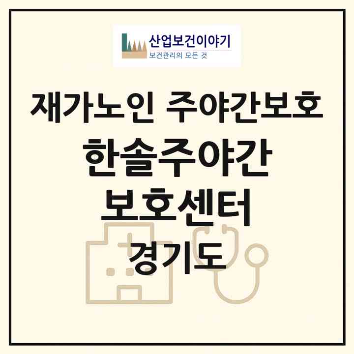 2026 한솔주야간보호센터(부천시 오정동)|재가노인복지시설 주야간보호|주소·인력·정원·평가 정보