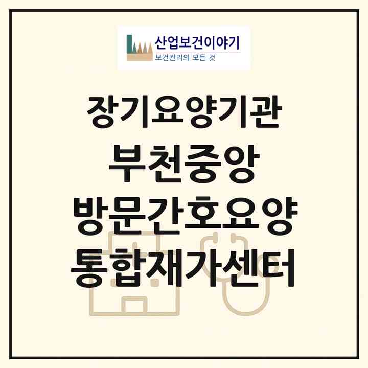 2026 부천중앙 방문간호요양 통합재가센터(부천시 중동)|재가노인복지시설(방문간호·방문목욕·방문요양)|주소·인력·정원·평가 정보