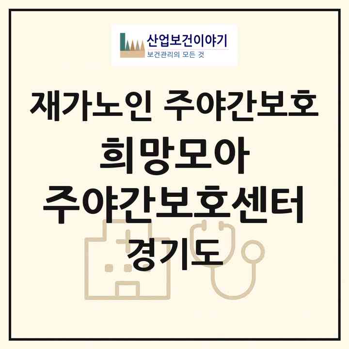 2026 희망모아 주야간보호센터(부천시 심곡본동)|재가노인복지시설 주야간보호|주소·인력·정원·평가 정보