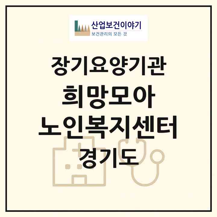 2026 희망모아 노인복지센터(부천시 심곡본동)|재가노인복지시설(방문목욕·방문요양)|주소·인력·정원·평가 정보