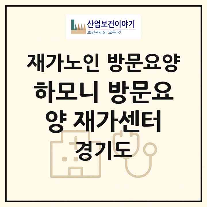 2026 하모니 방문요양 재가센터(부천시 도당동)|재가노인복지시설 방문요양|주소·인력·정원·평가 정보
