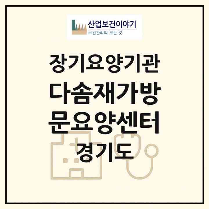 2026 다솜재가방문요양센터(부천시 삼정동)|재가노인복지시설(방문목욕·방문요양)|주소·인력·정원·평가 정보