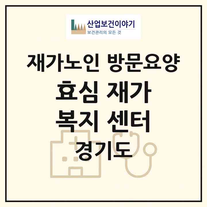 2026 효심 재가복지 센터(부천시 역곡동)|재가노인복지시설 방문요양|주소·인력·정원·평가 정보