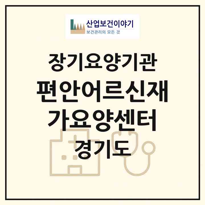 2026 편안어르신재가요양센터(부천시 고강동)|재가노인복지시설(방문목욕·방문요양)|주소·인력·정원·평가 정보
