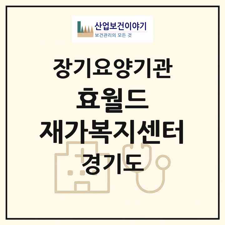 2026 효월드 재가복지센터(부천시 중동)|재가노인복지시설(방문목욕·방문요양)|주소·인력·정원·평가 정보