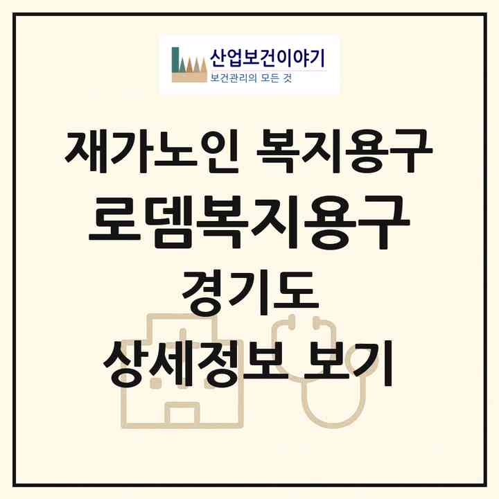 2026 로뎀복지용구(부천시 옥길동)|재가노인복지시설 복지용구|주소·인력·정원·평가 정보