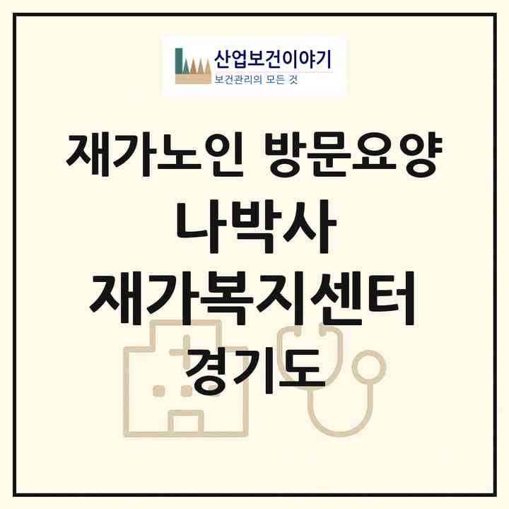 2026 나박사 재가복지센터(부천시 약대동)|재가노인복지시설 방문요양|주소·인력·정원·평가 정보