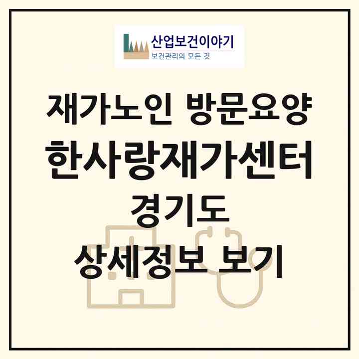 2026 한사랑재가센터(부천시 심곡동)|재가노인복지시설 방문요양|주소·인력·정원·평가 정보