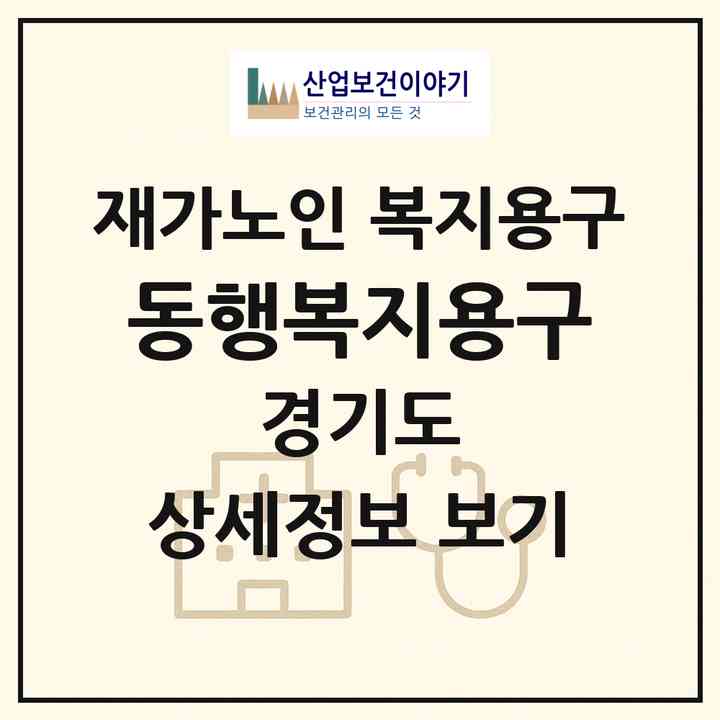 2026 동행복지용구(부천시 고강동)|재가노인복지시설 복지용구|주소·인력·정원·평가 정보