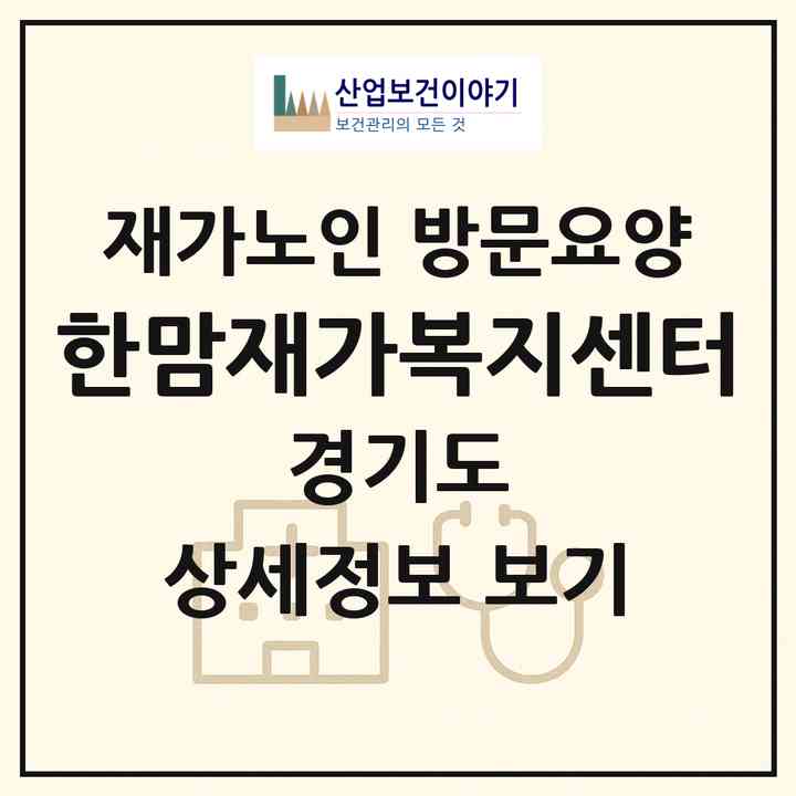 2026 한맘재가복지센터(부천시 중동)|재가노인복지시설 방문요양|주소·인력·정원·평가 정보