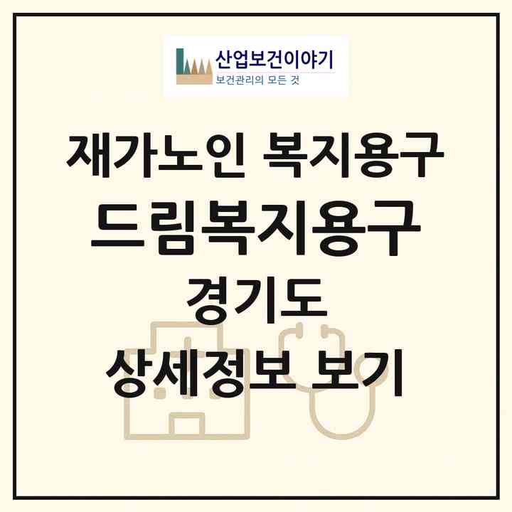 2026 드림복지용구(부천시 중동)|재가노인복지시설 복지용구|주소·인력·정원·평가 정보