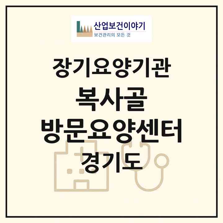 2026 복사골 방문요양센터(부천시 춘의동)|재가노인복지시설(방문목욕·방문요양)|주소·인력·정원·평가 정보