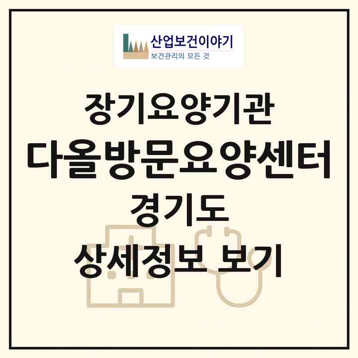 2026 다올방문요양센터(부천시 상동)|재가노인복지시설(방문목욕·방문요양)|주소·인력·정원·평가 정보