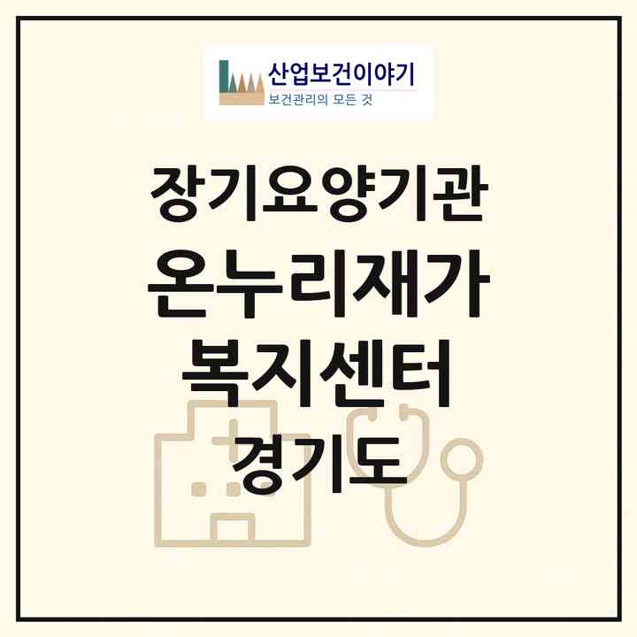 2026 온누리재가복지센터(부천시 약대동)|재가노인복지시설(방문목욕·방문요양)|주소·인력·정원·평가 정보