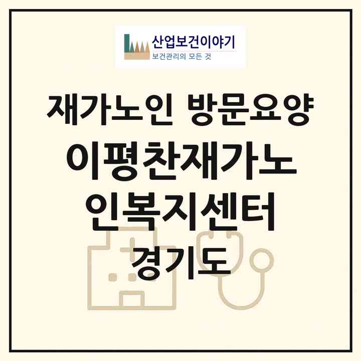 2026 이평찬재가노인복지센터(부천시 중동)|재가노인복지시설 방문요양|주소·인력·정원·평가 정보