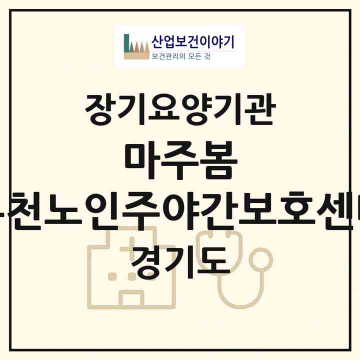 2026 마주봄 부천노인주야간보호센터(부천시 상동)|재가노인복지시설(방문요양·주야간보호)|주소·인력·정원·평가 정보