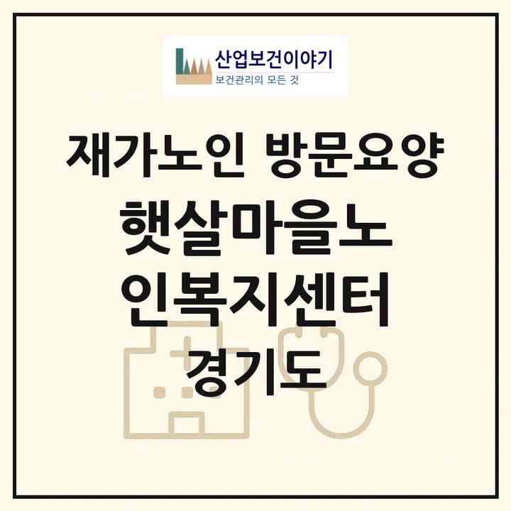 2026 햇살마을노인복지센터(부천시 심곡동)|재가노인복지시설 방문요양|주소·인력·정원·평가 정보