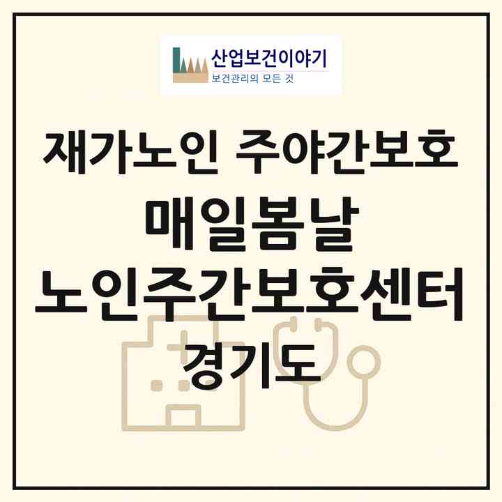 2026 매일봄날 노인주간보호센터(부천시 원종동)|재가노인복지시설 주야간보호|주소·인력·정원·평가 정보
