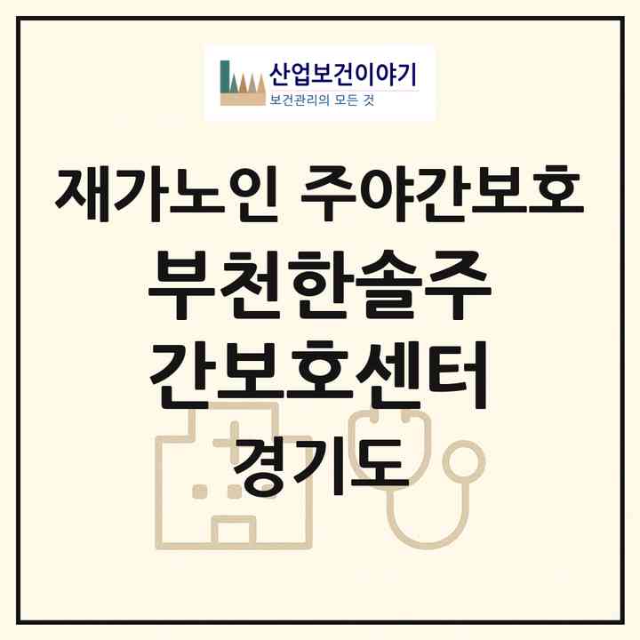 2026 부천한솔주간보호센터(부천시 오정동)|재가노인복지시설 주야간보호|주소·인력·정원·평가 정보