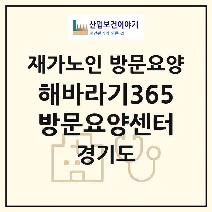 2026 해바라기365방문요양센터(부천시 고강동)|재가노인복지시설 방문요양|주소·인력·정원·평가 정보
