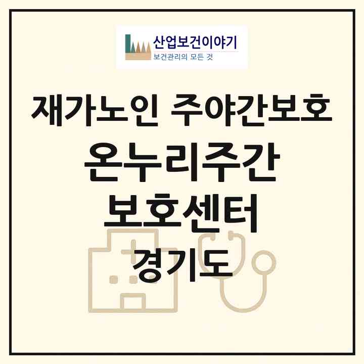2026 온누리주간보호센터(부천시 원종동)|재가노인복지시설 주야간보호|주소·인력·정원·평가 정보