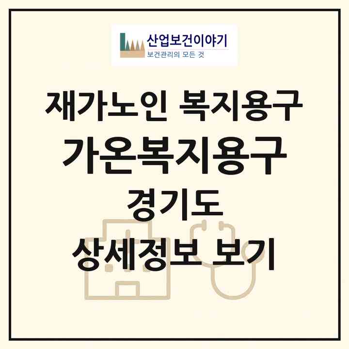 2026 가온복지용구(부천시 역곡동)|재가노인복지시설 복지용구|주소·인력·정원·평가 정보