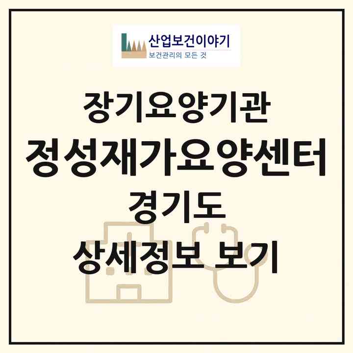 2026 정성재가요양센터(부천시 역곡동)|재가노인복지시설(방문목욕·방문요양)|주소·인력·정원·평가 정보