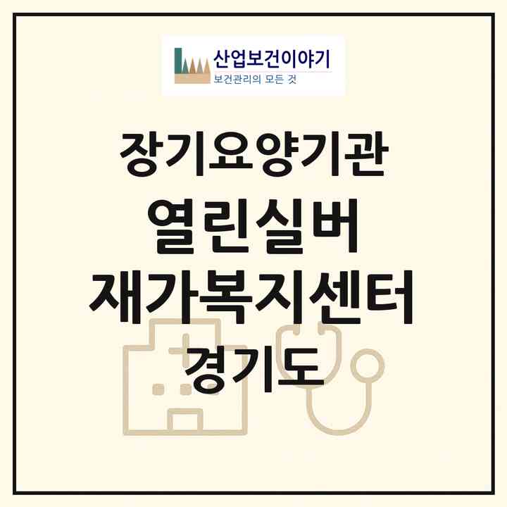 2026 열린실버 재가복지센터(부천시 상동)|재가노인복지시설(방문목욕·방문요양)|주소·인력·정원·평가 정보