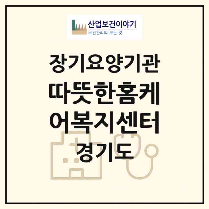 2026 따뜻한홈케어복지센터(부천시 도당동)|재가노인복지시설(방문목욕·방문요양)|주소·인력·정원·평가 정보