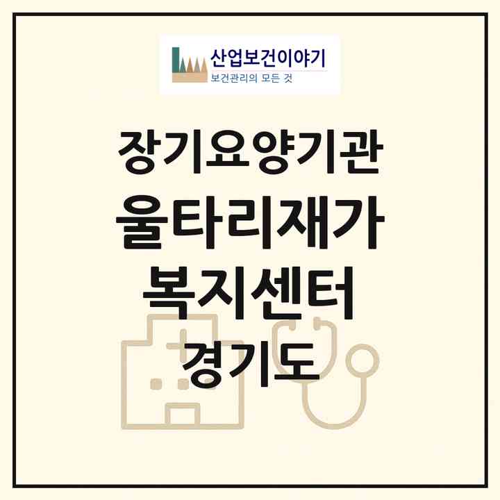 2026 울타리재가복지센터(부천시 심곡동)|재가노인복지시설(방문목욕·방문요양)|주소·인력·정원·평가 정보