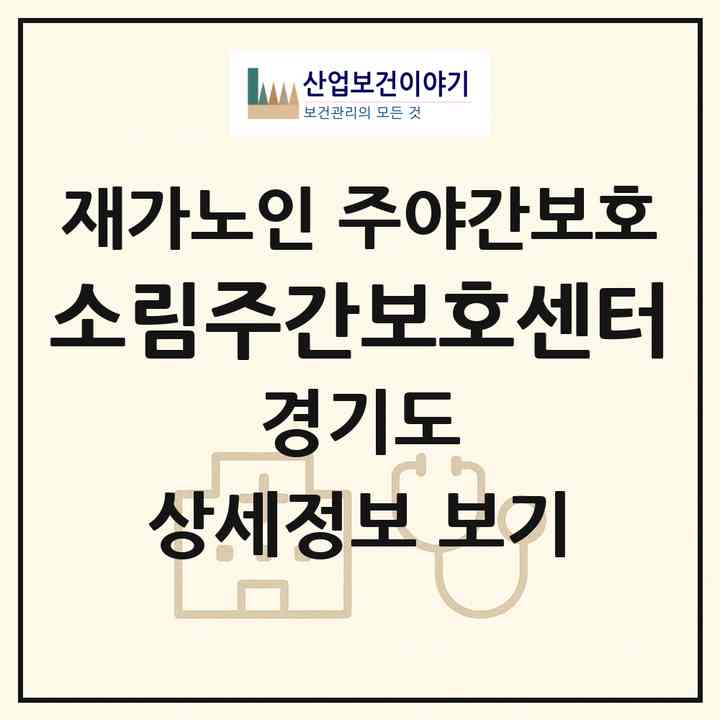 2026 소림주간보호센터(부천시 심곡본동)|재가노인복지시설 주야간보호|주소·인력·정원·평가 정보