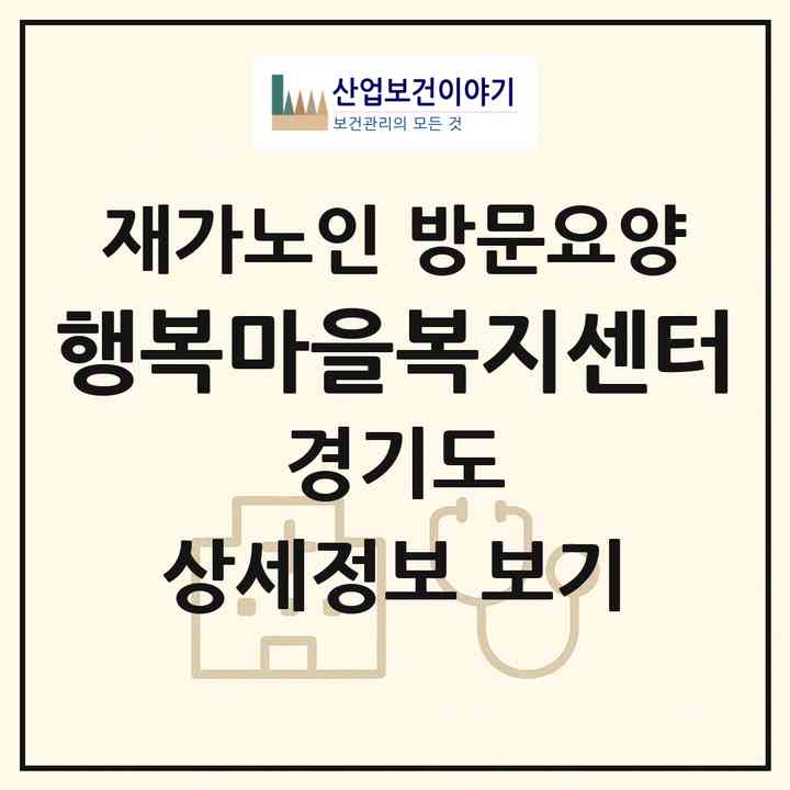 2026 행복마을복지센터(부천시 심곡본동)|재가노인복지시설 방문요양|주소·인력·정원·평가 정보