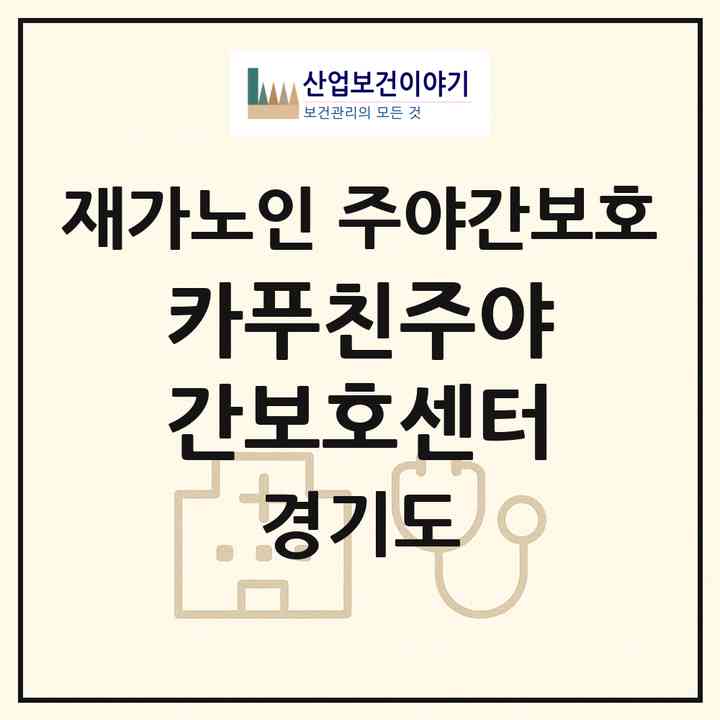 2026 카푸친주야간보호센터(부천시 괴안동)|재가노인복지시설 주야간보호|주소·인력·정원·평가 정보