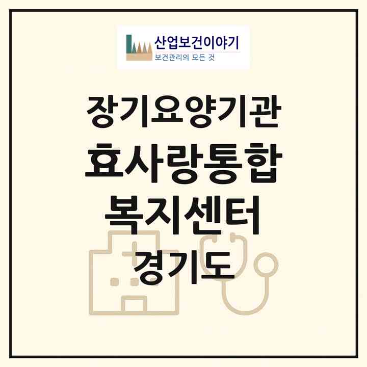 2026 효사랑통합복지센터(부천시 심곡동)|재가노인복지시설(단기보호·방문목욕·방문요양·주야간보호)|주소·인력·정원·평가 정보