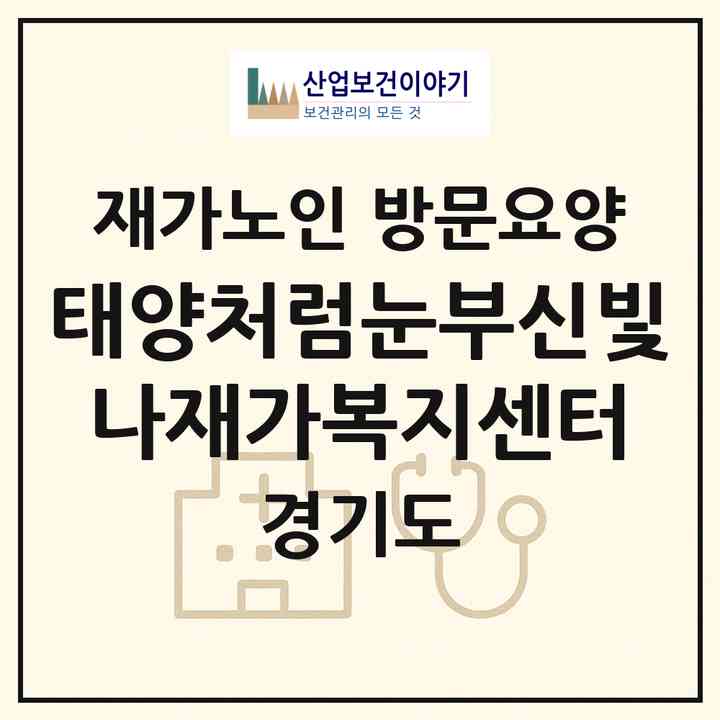 2026 태양처럼눈부신빛나재가복지센터(부천시 상동)|재가노인복지시설 방문요양|주소·인력·정원·평가 정보