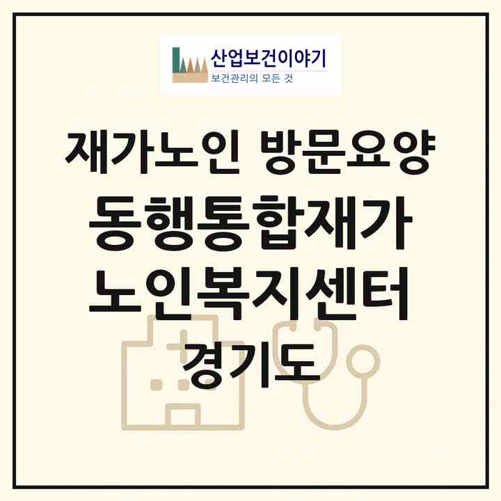 2026 동행통합재가노인복지센터(부천시 송내동)|재가노인복지시설 방문요양|주소·인력·정원·평가 정보