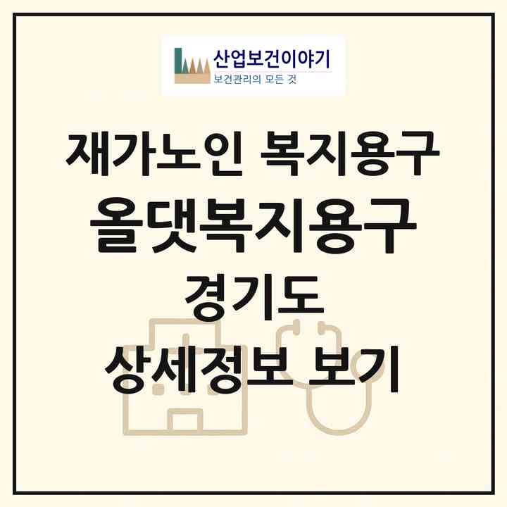 2026 올댓복지용구(부천시 상동)|재가노인복지시설 복지용구|주소·인력·정원·평가 정보
