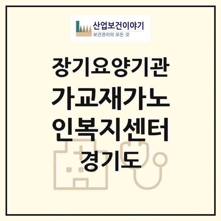 2026 가교재가노인복지센터(부천시 상동)|재가노인복지시설(방문목욕·방문요양)|주소·인력·정원·평가 정보