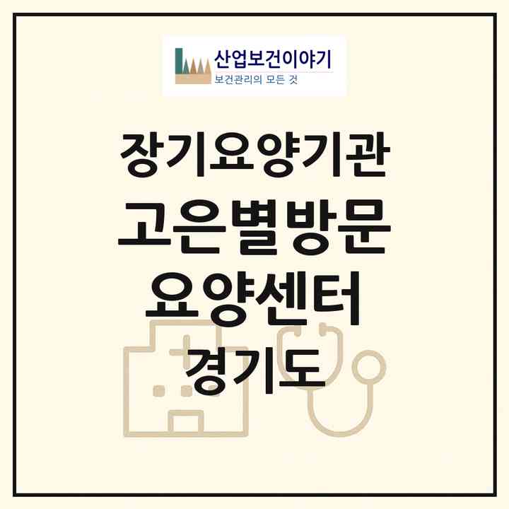 2026 고은별방문요양센터(부천시 중동)|재가노인복지시설(방문목욕·방문요양)|주소·인력·정원·평가 정보