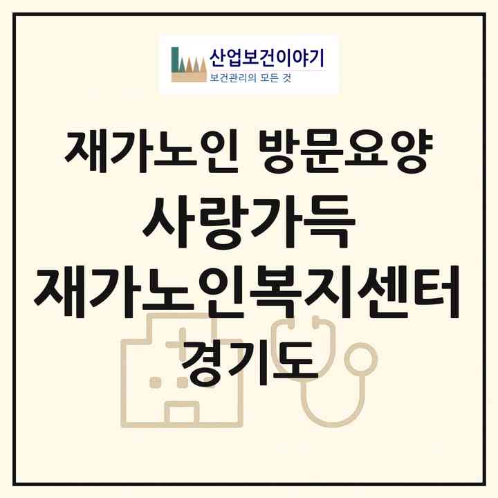 2026 사랑가득 재가노인복지센터(부천시 심곡동)|재가노인복지시설 방문요양|주소·인력·정원·평가 정보