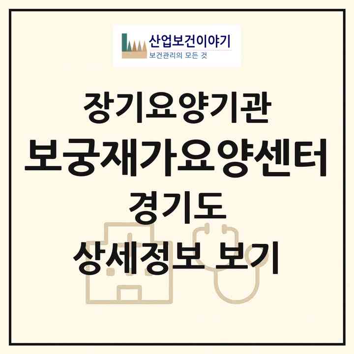 2026 보궁재가요양센터(부천시 중동)|재가노인복지시설(방문간호·방문목욕·방문요양)|주소·인력·정원·평가 정보